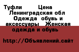 Туфли tuna › Цена ­ 3 000 - Ленинградская обл. Одежда, обувь и аксессуары » Женская одежда и обувь   